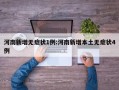 河南新增无症状1例:河南新增本土无症状4例
