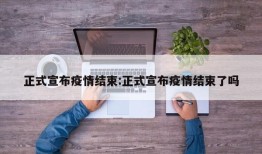 正式宣布疫情结束:正式宣布疫情结束了吗