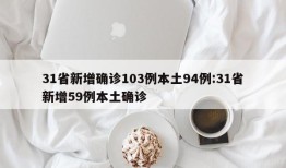 31省新增确诊103例本土94例:31省新增59例本土确诊