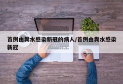 首例由粪水感染新冠的病人/首例由粪水感染新冠