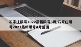 石家庄限号2022最新限号3月/石家庄限号2021最新限号4月范围
