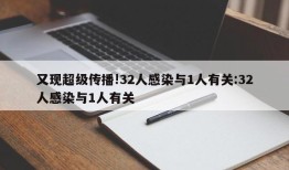 又现超级传播!32人感染与1人有关:32人感染与1人有关