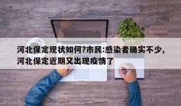 河北保定现状如何?市民:感染者确实不少,河北保定近期又出现疫情了