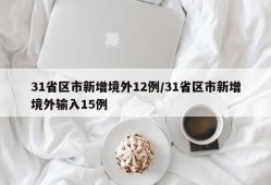 31省区市新增境外12例/31省区市新增境外输入15例