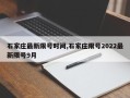 石家庄最新限号时间,石家庄限号2022最新限号9月