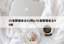 31省新增本土61例p:31省新增本土95例
