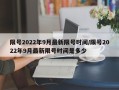 限号2022年9月最新限号时间/限号2022年9月最新限号时间是多少