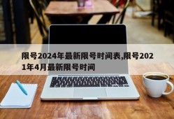 限号2024年最新限号时间表,限号2021年4月最新限号时间