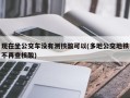 现在坐公交车没有测核酸可以(多地公交地铁不再查核酸)