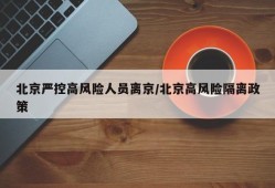 北京严控高风险人员离京/北京高风险隔离政策