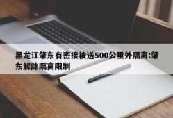 黑龙江肇东有密接被送500公里外隔离:肇东解除隔离限制
