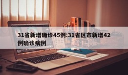 31省新增确诊45例:31省区市新增42例确诊病例