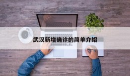 武汉新增确诊的简单介绍