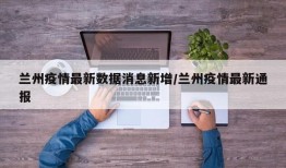 兰州疫情最新数据消息新增/兰州疫情最新通报