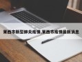 莱西市新型肺炎疫情,莱西市疫情最新消息
