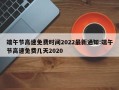 端午节高速免费时间2022最新通知:端午节高速免费几天2020