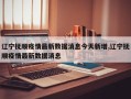 辽宁抚顺疫情最新数据消息今天新增,辽宁抚顺疫情最新数据消息