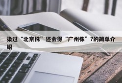 染过“北京株”还会得“广州株”?的简单介绍