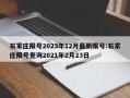 石家庄限号2023年12月最新限号:石家庄限号查询2021年2月23日