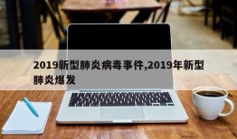 2019新型肺炎病毒事件,2019年新型肺炎爆发