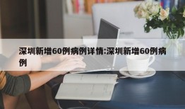 深圳新增60例病例详情:深圳新增60例病例