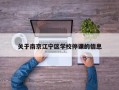 关于南京江宁区学校停课的信息