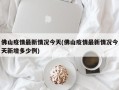 佛山疫情最新情况今天(佛山疫情最新情况今天新增多少例)