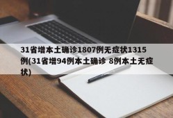 31省增本土确诊1807例无症状1315例(31省增94例本土确诊 8例本土无症状)
