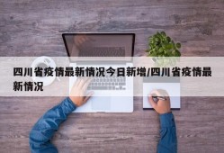 四川省疫情最新情况今日新增/四川省疫情最新情况