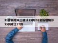 31省新增本土确诊13例:31省新增确诊33例本土17例