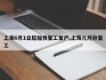 上海6月1日后加快复工复产,上海几月份复工