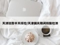 天津放假半天核检/天津国庆期间核酸检测