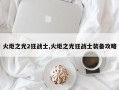火炬之光2狂战士,火炬之光狂战士装备攻略