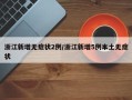 浙江新增无症状2例/浙江新增5例本土无症状