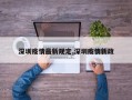 深圳疫情最新规定,深圳疫情新政