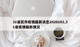 31省区市疫情最新消息2020101,31省疫情最新情况
