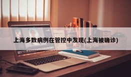 上海多数病例在管控中发现(上海被确诊)