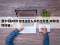 晋中5名呼和浩特返回人员初检阳性(呼和浩特接触)