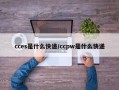 cces是什么快递/ccpw是什么快递