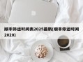 顺丰停运时间表2025最新(顺丰停运时间2020)