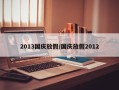 2013国庆放假/国庆放假2012
