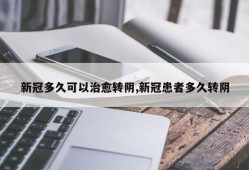 新冠多久可以治愈转阴,新冠患者多久转阴