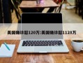 美国确诊超120万:美国确诊超1128万
