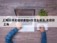 上海11天无症状者超4万怎么收治,无症状 上海