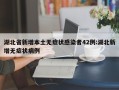 湖北省新增本土无症状感染者42例:湖北新增无症状病例