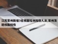 江苏常州新增3名核酸检测阳性人员,常州发现核酸阳性
