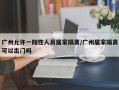 广州允许一阳性人员居家隔离/广州居家隔离可以出门吗