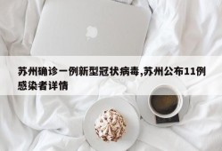 苏州确诊一例新型冠状病毒,苏州公布11例感染者详情