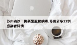 苏州确诊一例新型冠状病毒,苏州公布11例感染者详情