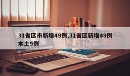 31省区市新增49例,31省区新增49例本土5例